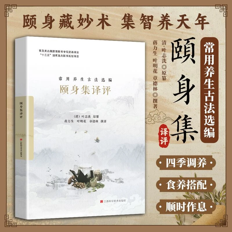 【十三五出版获奖产品】颐身集译评 常用飬生古法选编 经典古法详解