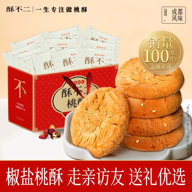 酥不二椒盐桃酥中式点心饼干糕点礼盒零食四川特产伴手礼