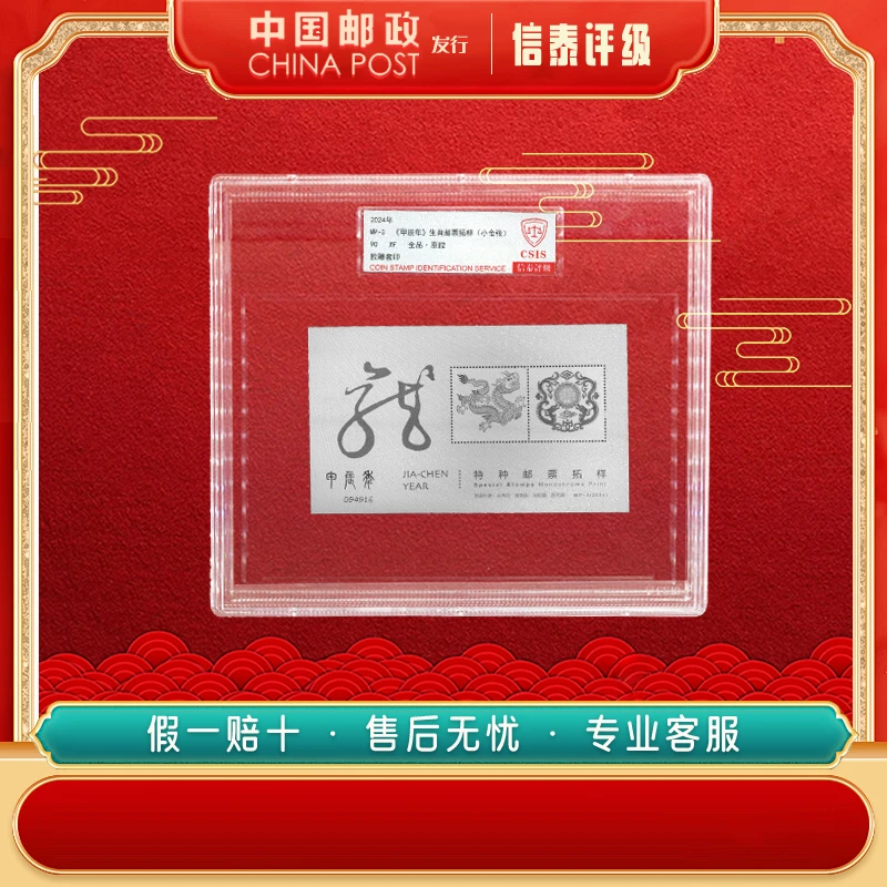 【中国邮政发行】2024年 MP-3 甲辰年生肖邮票拓样 邮票大盒封装
