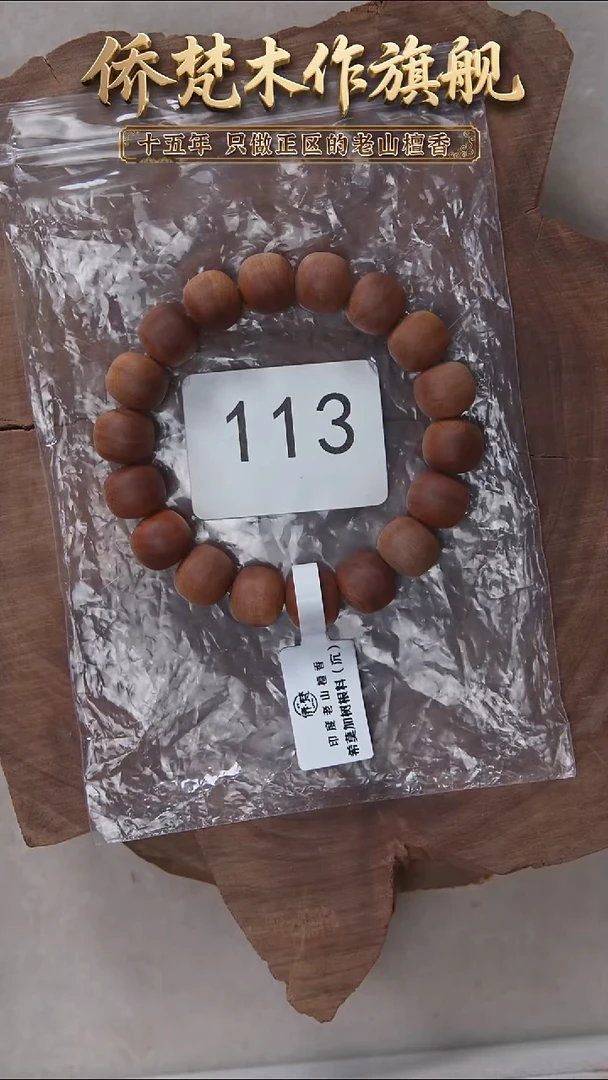 檀香木手串/手链希莫加树根二号黑横沉11*12醇厚奶甜福利 113