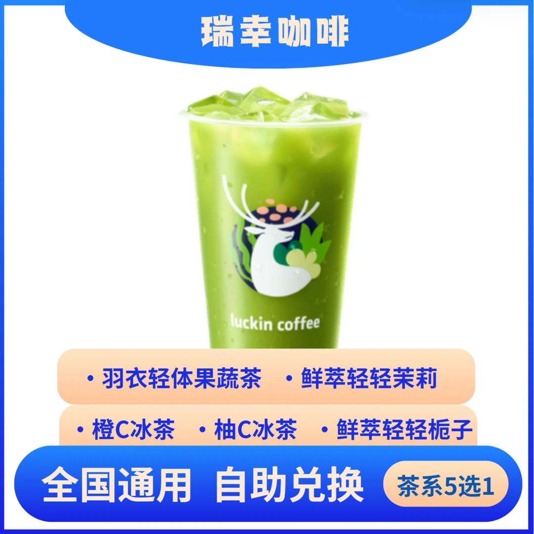 瑞xin咖啡 茶香系列5选1 电子兑换券 全国通用 未用可退