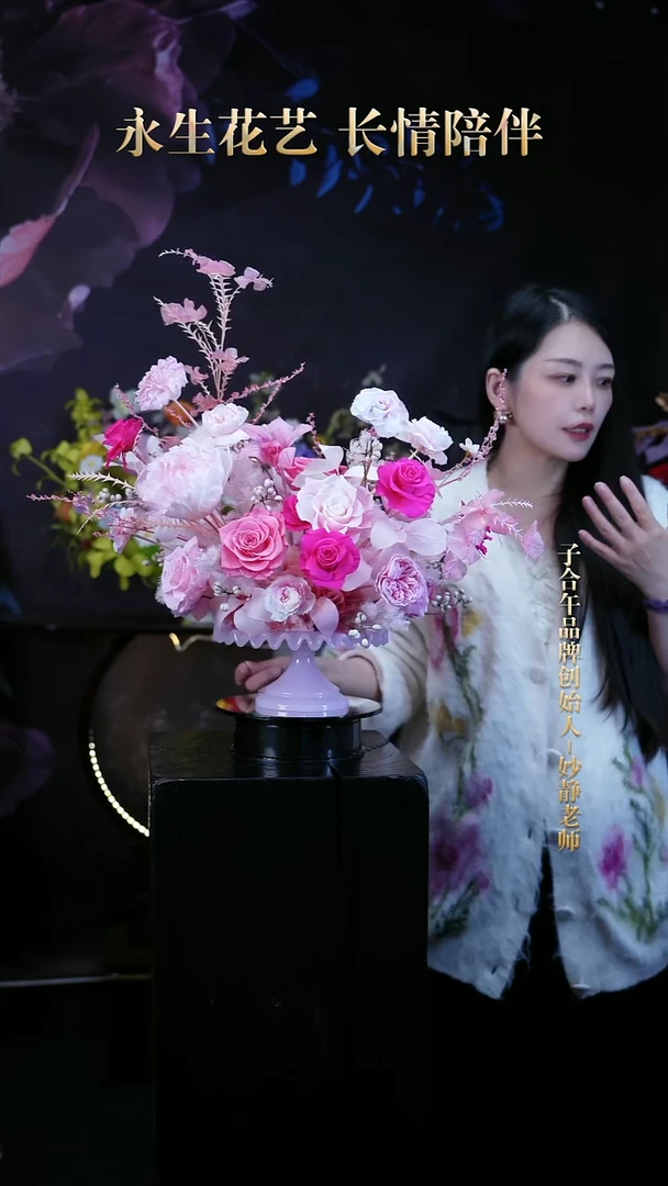 子合午浪漫永生花
