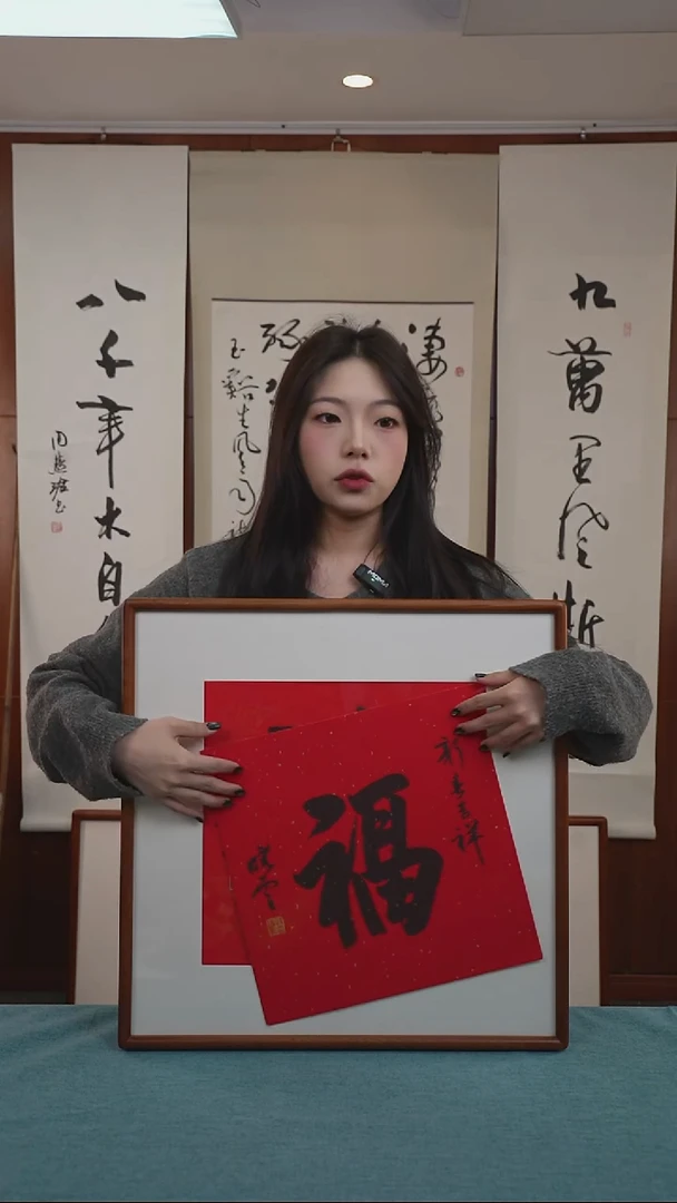 书法难**月孙老师《福字》