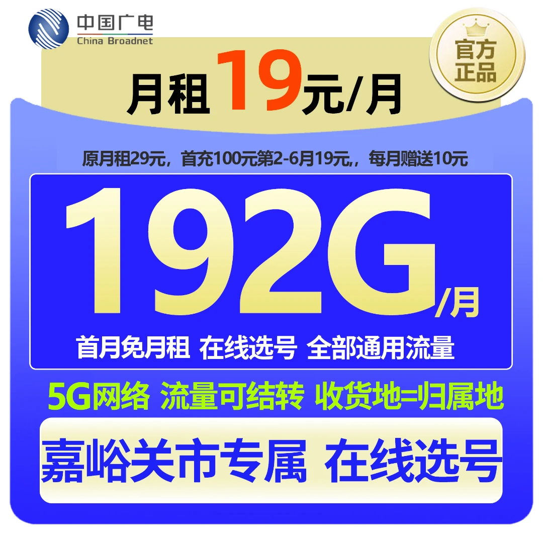 【嘉峪关专属 在线选号】中国广电大流量本地手机卡19元低月租广电
