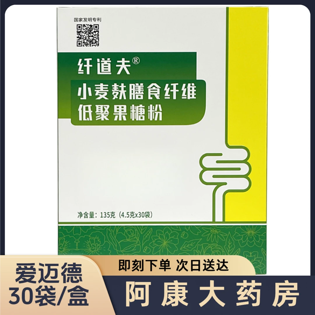 爱迈德【买一送二】纤道夫®小麦麸膳食纤维低聚果糖粉 4.5g*30袋/盒