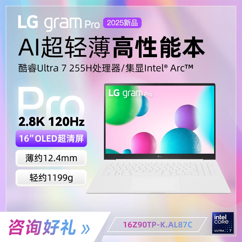 LGgram Pro16 2025 酷睿2代Ultra7 16英寸超轻薄AI笔记本电脑
