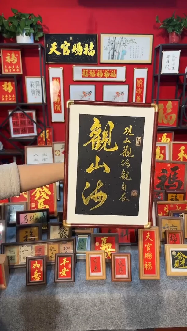 传统书法手写手绘（观山海）精致文创挂画框摆台摆件
