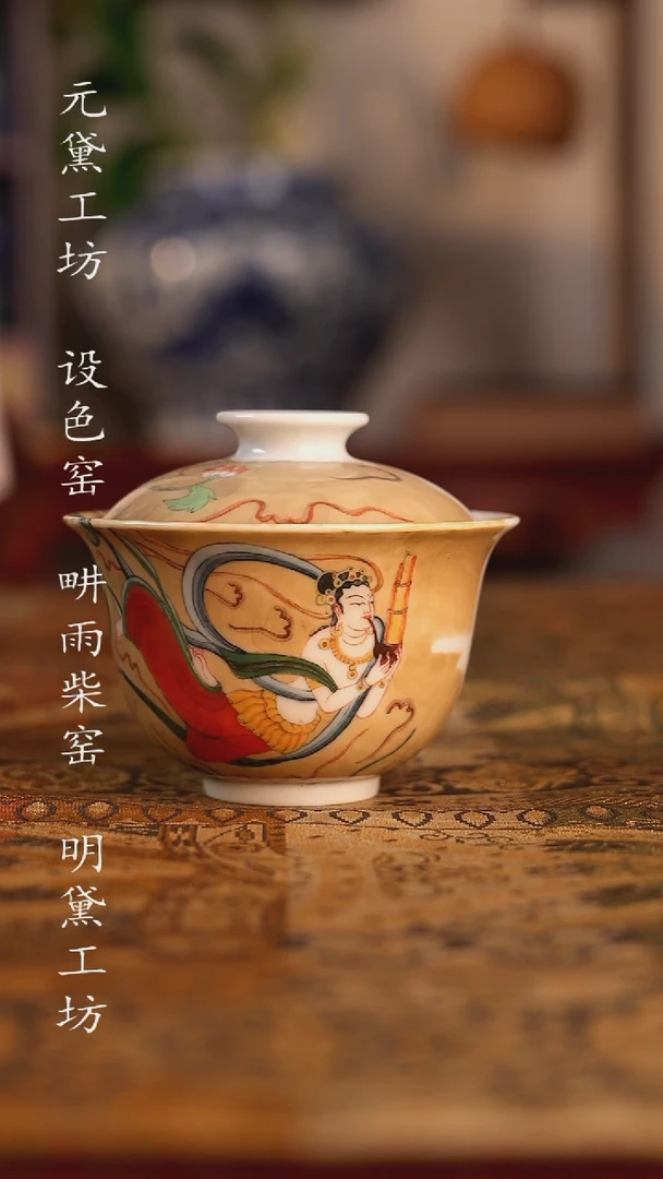 设色窑 敦煌伎乐飞天盖碗