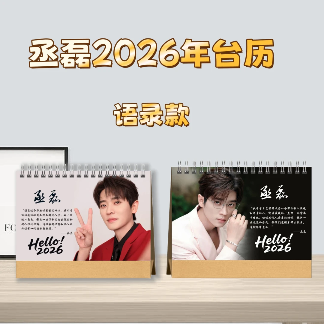 丞磊语录台历桌面摆台收家设计高清印图生日礼物周边