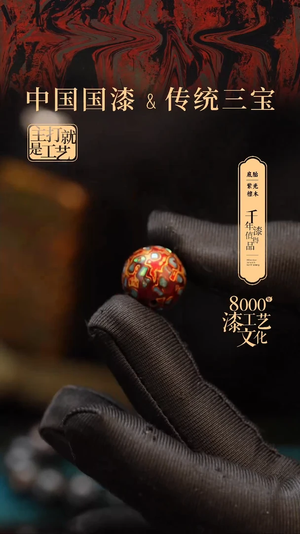 【闪购商品】闽越漆艺非遗漆珠15mm