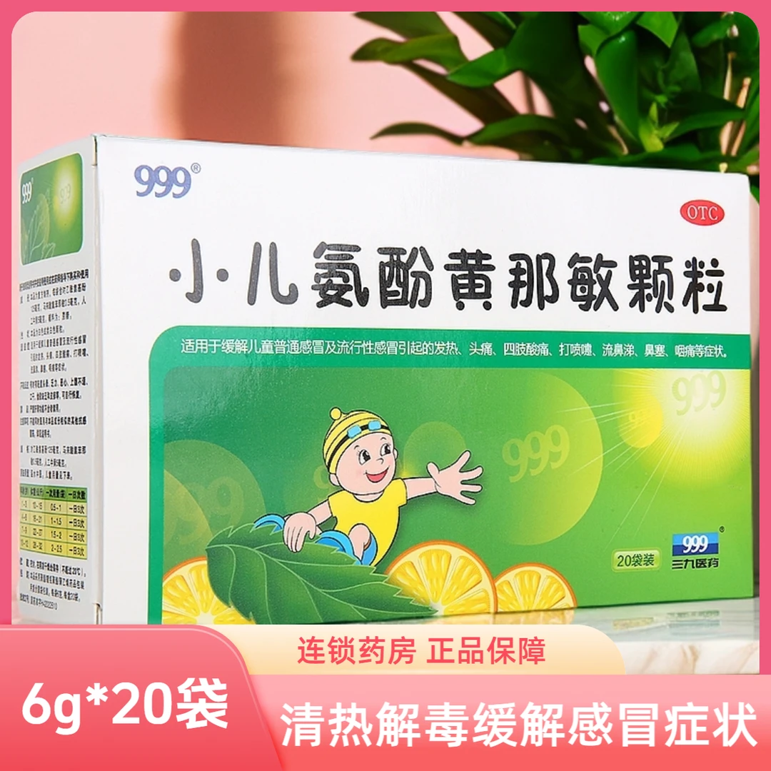 999小儿氨酚黄那敏颗粒6g*20袋普通流行性感冒发热乙酰氨基酚