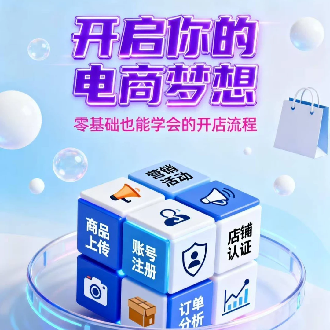 电商开店流程讲解（留意短信解锁课程）