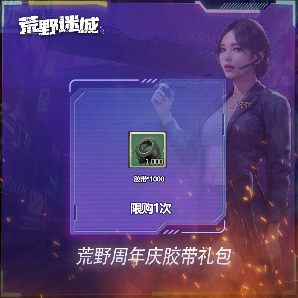 【直播】荒野周年庆胶带礼包