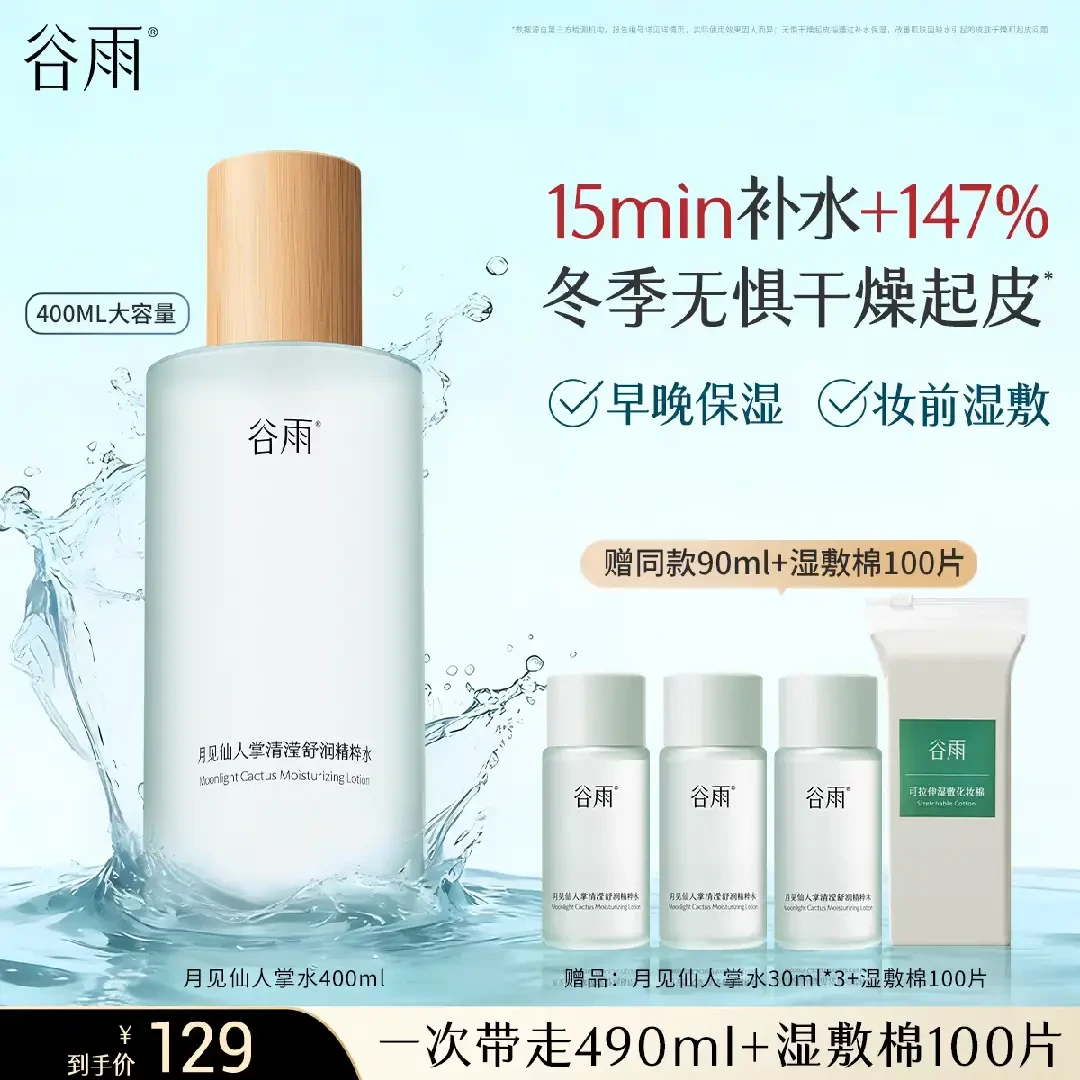 谷雨月见仙人掌水补水清爽沁润保湿舒缓清透精粹护肤爽肤[GY62]