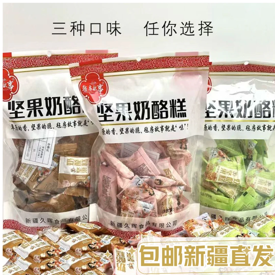 新疆特产坚果奶酪糕500g三种口味办公室零食独立包装乌市直发包邮