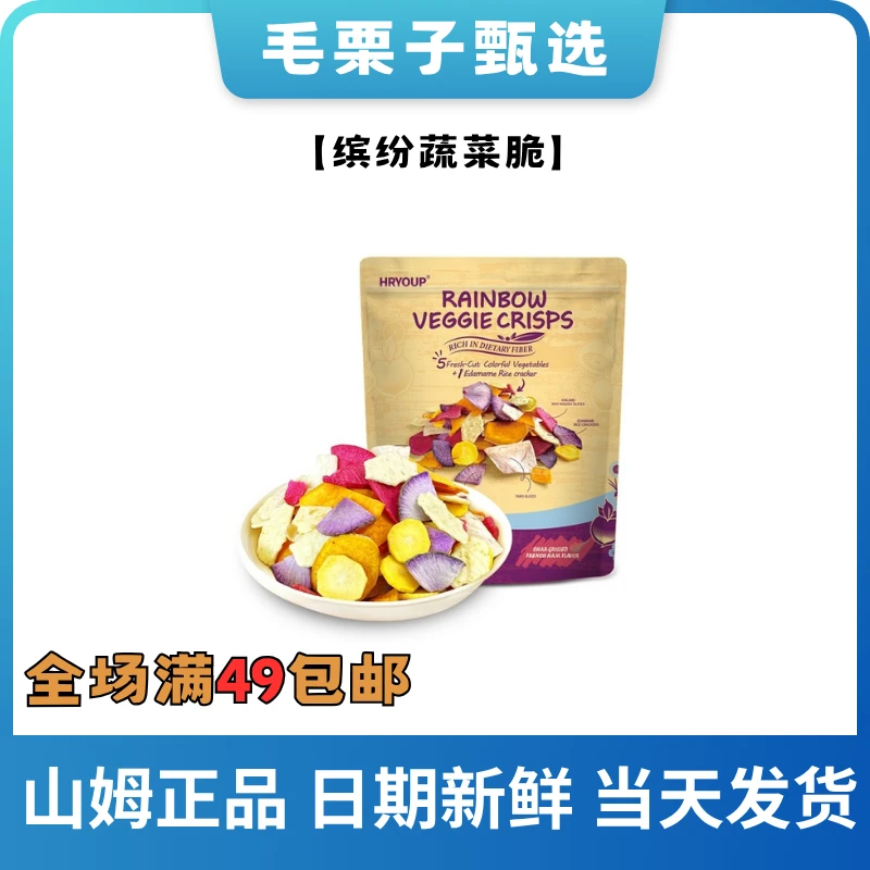 【山姆零食分装】缤纷蔬菜脆 富含膳食纤维 不含反式脂肪酸健康尝鲜