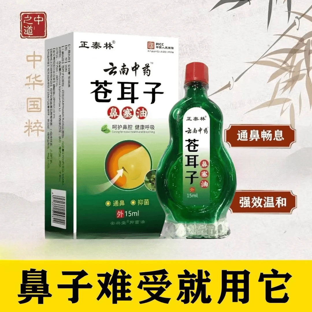 苍耳子鼻精油古方草本植物缓解鼻塞鼻干痒适用于大人小孩学生