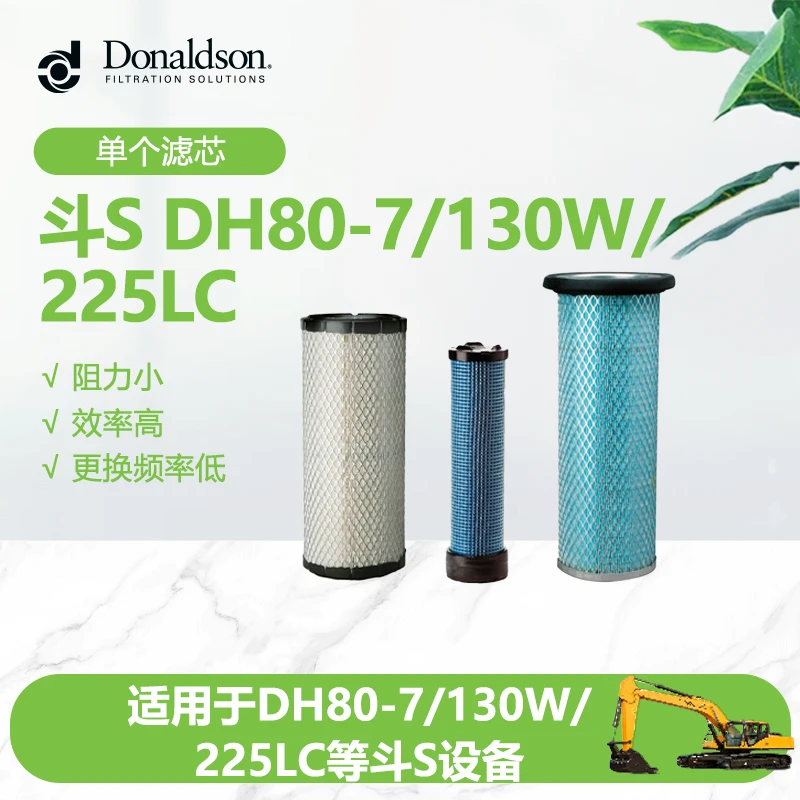 唐纳森斗S挖掘机DH80-7/130W/225LC原厂空滤液压滤柴滤机油滤芯