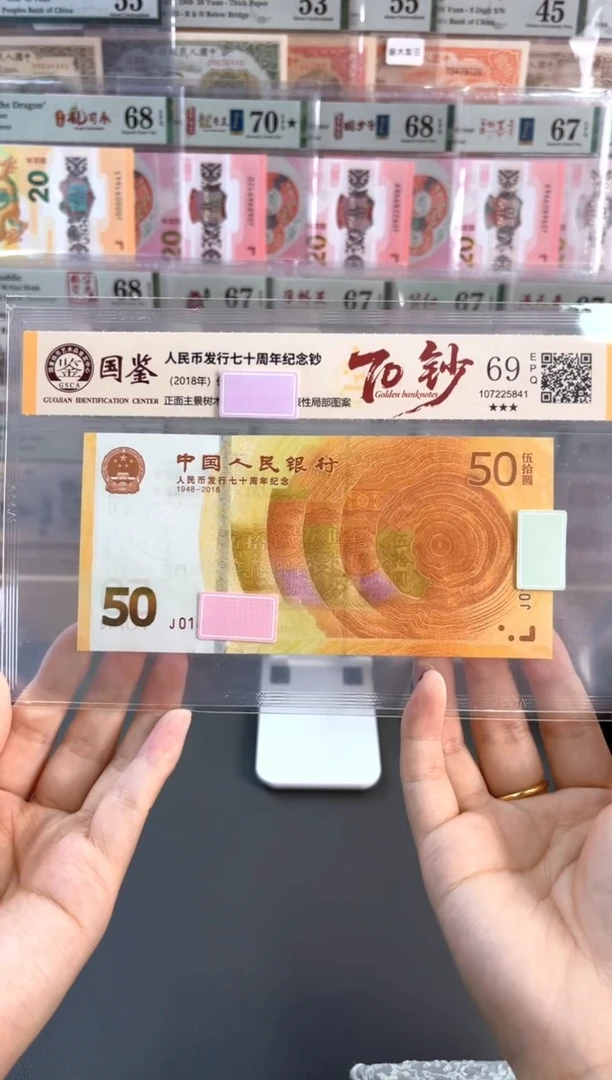 塑料70黄金钞 国鉴评级 69分不挑号随机发