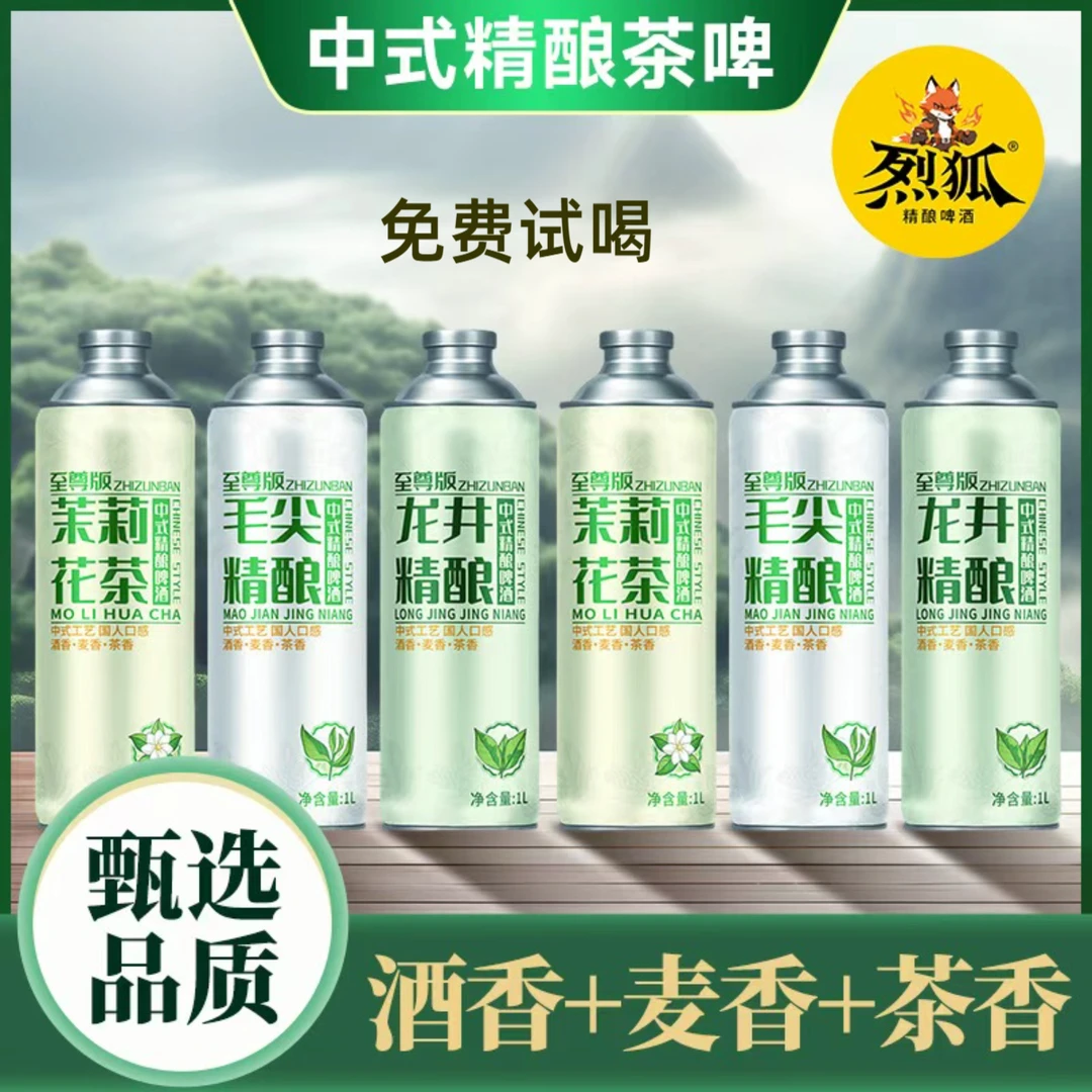 中式精酿啤酒 毛尖+茉莉+龙井 聚会优选 口感醇厚