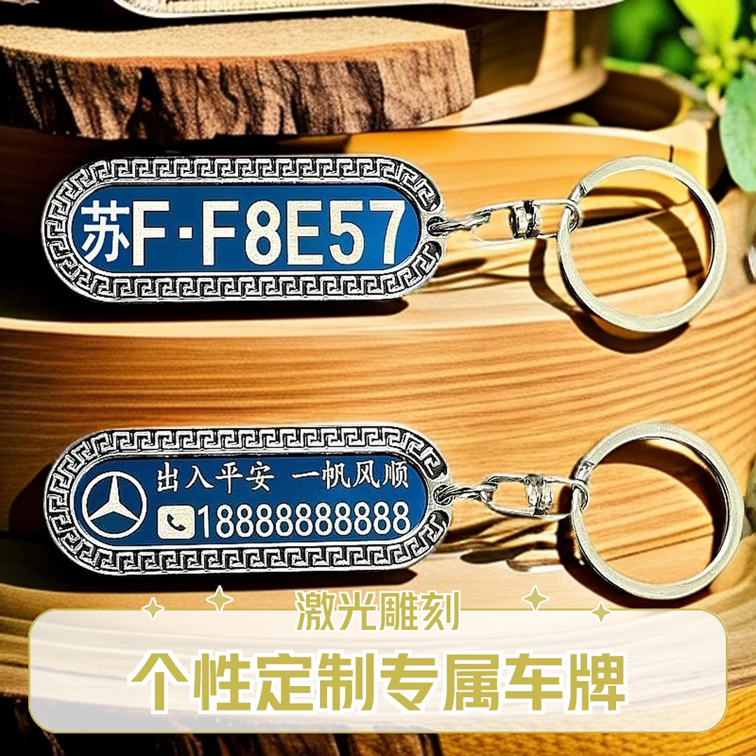 祥云防丢钥匙扣激光雕刻刻字车牌号码牌订制汽车遥控钥匙扣套挂件