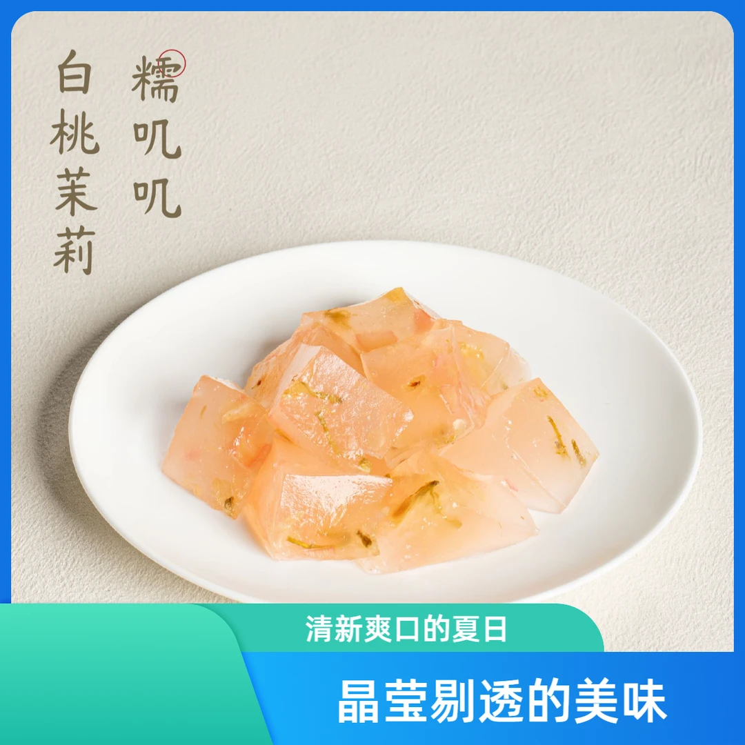 【甜品】白桃茉莉糯叽叽|冷藏保存