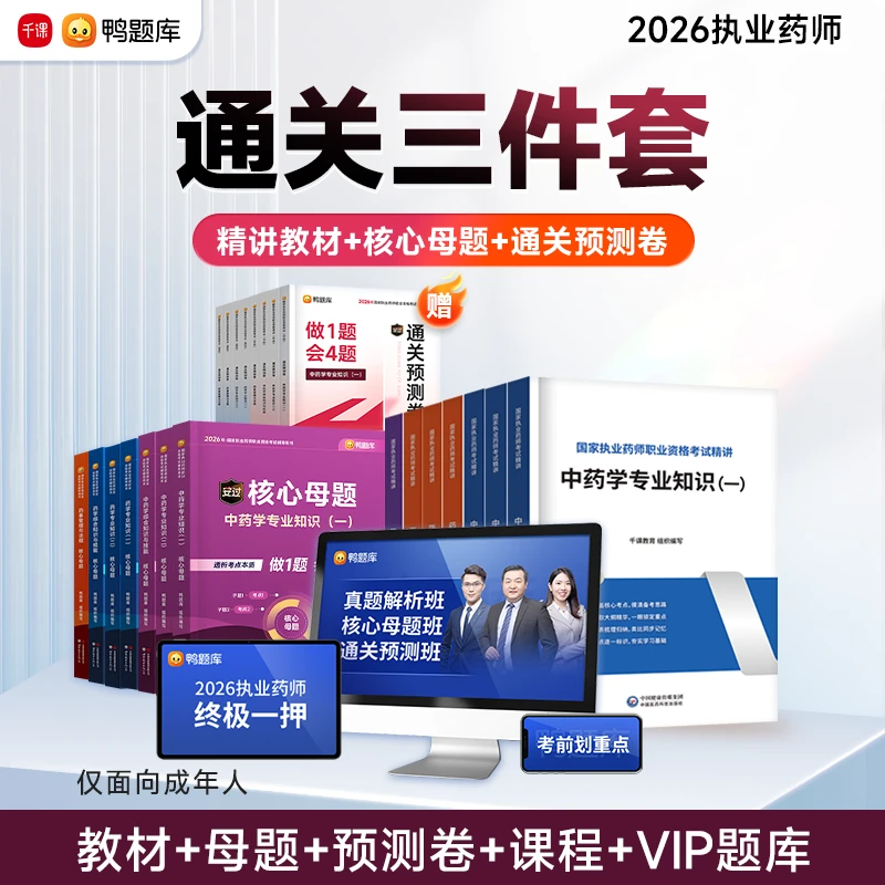 【通关三件套】2026年执业药师考试零基础教材核心母题预测卷书课包
