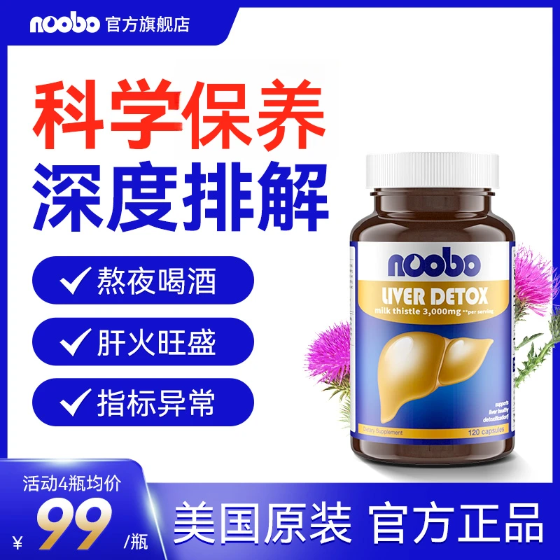 美国进口NOOBO奶蓟草高纯度水飞蓟姜黄素熬夜保养肝成人120粒