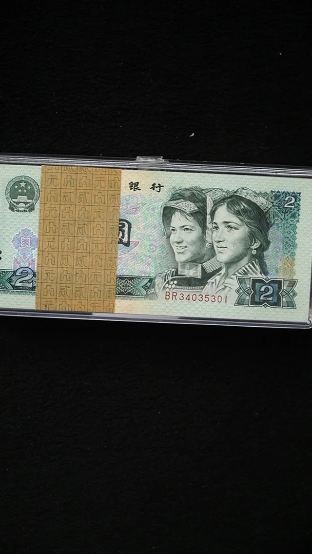JG1756第四套退市钞 1980年2元 BR冠 整刀