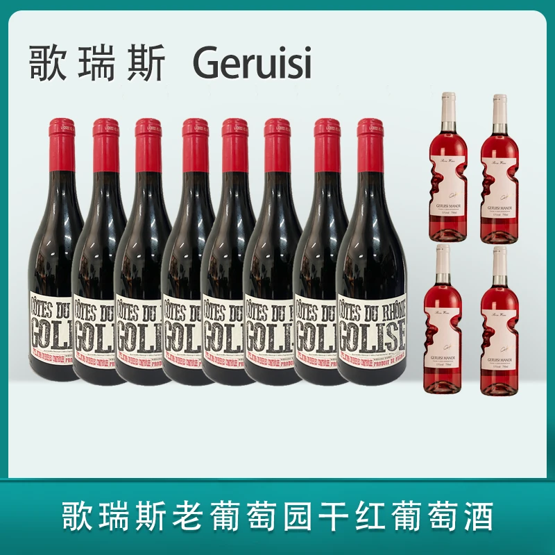 歌瑞斯·老葡萄园干红葡萄酒+桃红葡萄酒