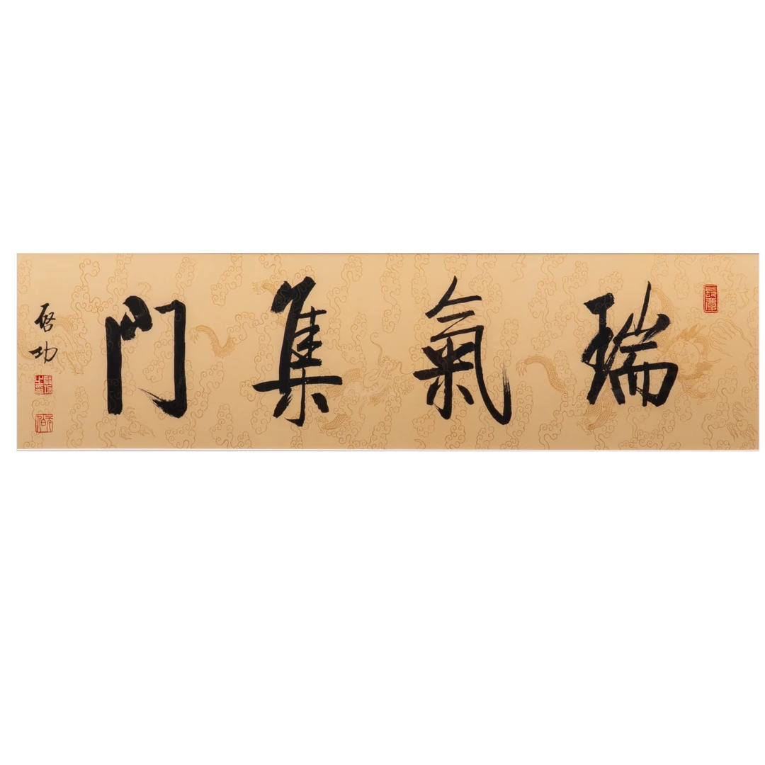 荣宝斋非遗木版水印《现代·瑞气集门》