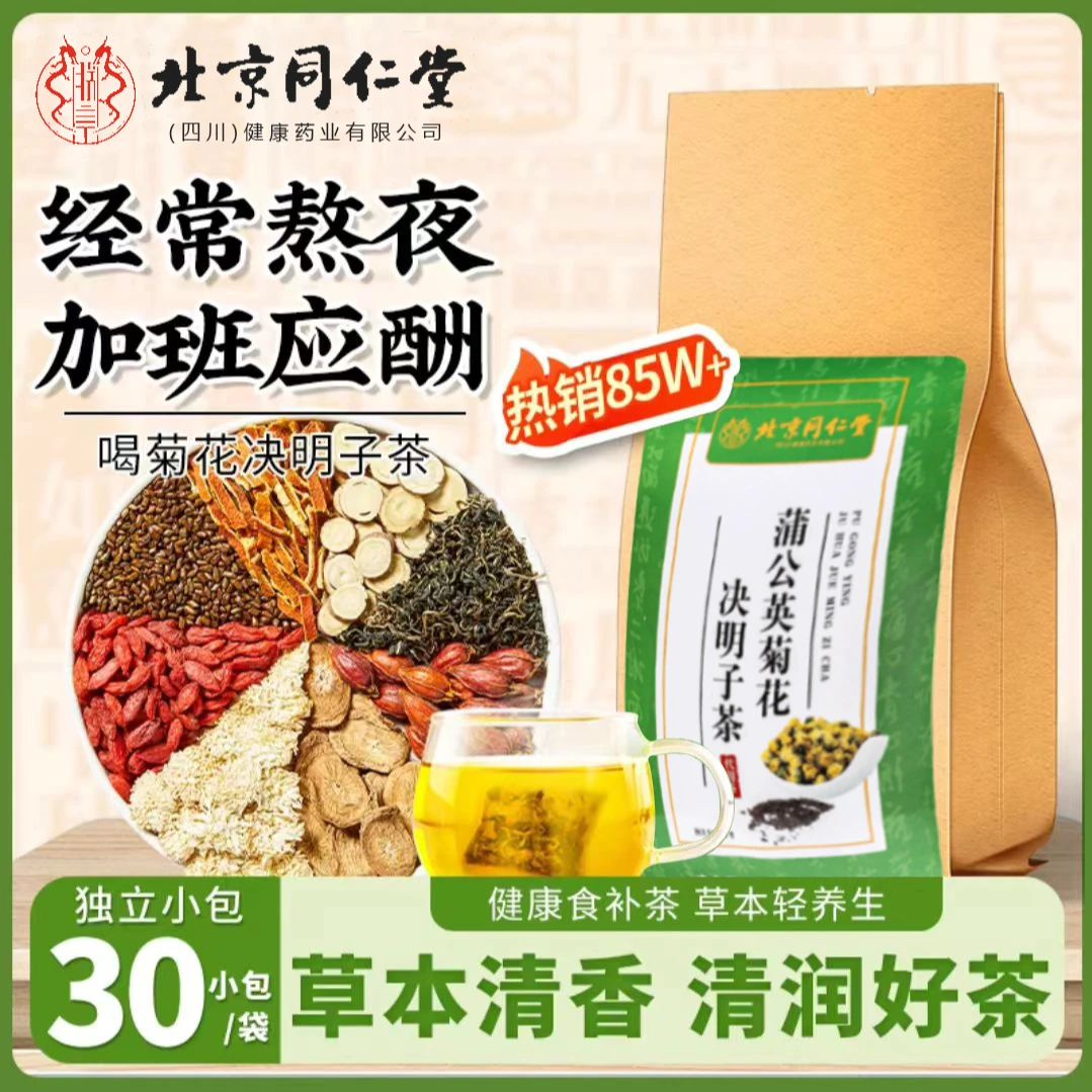 【熬夜常备】北京同仁堂菊花决明子茶蒲公英枸杞茶熬夜口干口苦喝