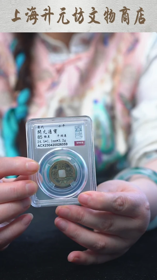 【闪购商品】铜唐代开元通宝85分 版别随机发送