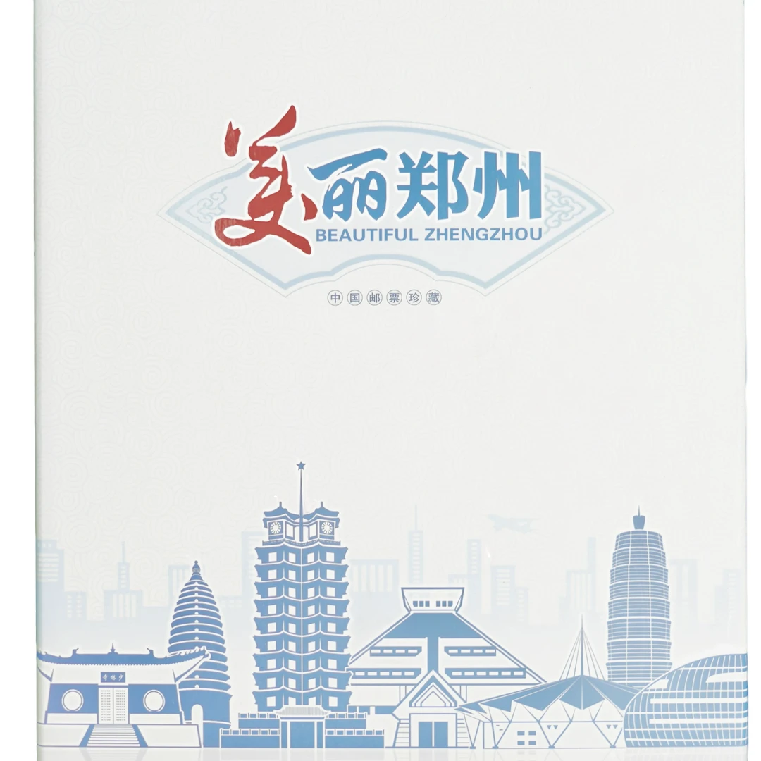 中国邮政 《美丽郑州》中国邮票珍藏版邮票