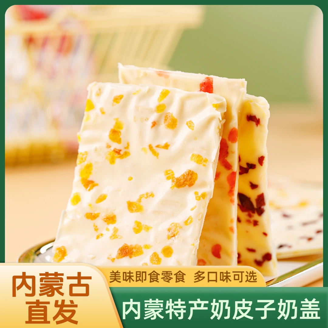 蒙古奶盖奶皮子内蒙古特产奶制品奶酪奶酥休闲即食零食