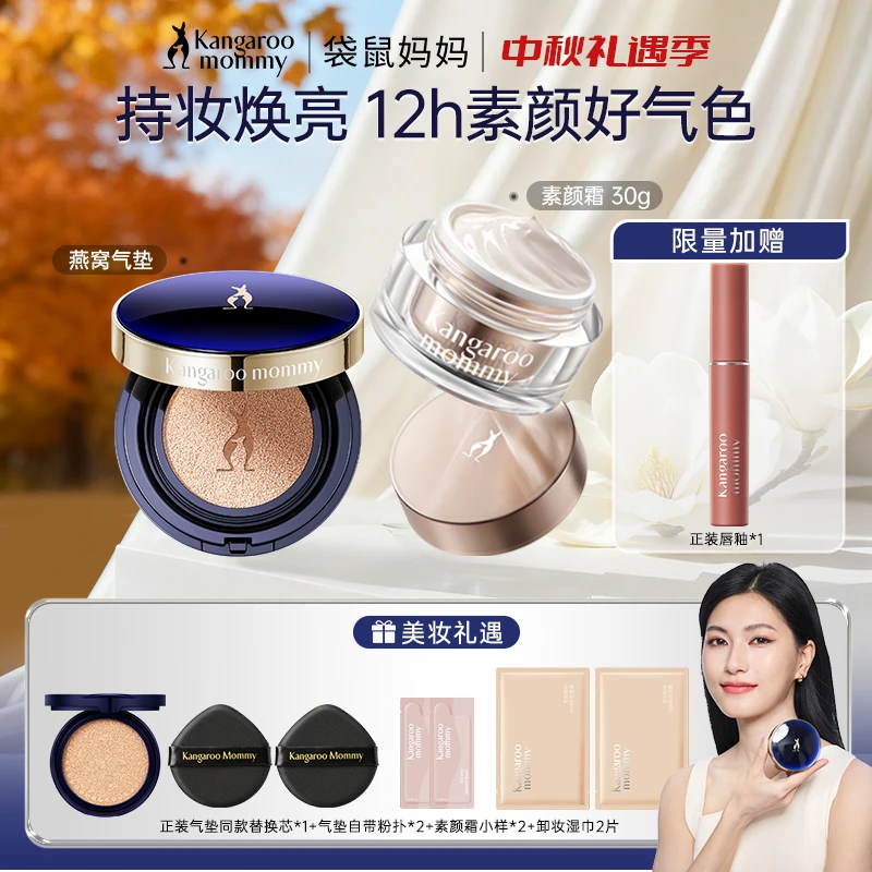 【气垫+素颜霜+唇釉】袋鼠妈妈气垫唇釉持久哑光遮瑕准孕期彩妆3件