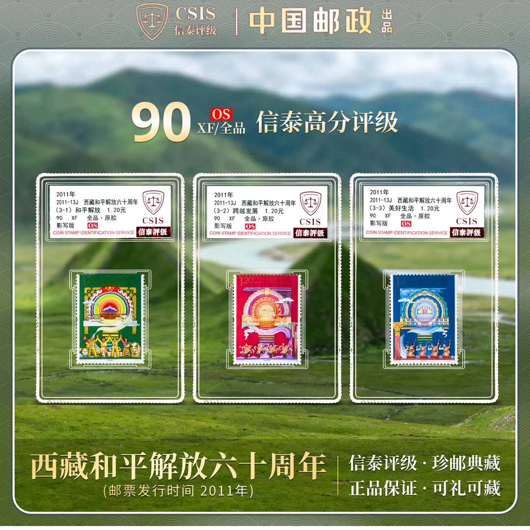 2011年 2011-13J 西藏和平解放六十周年 全3 小盒 90OS 信泰评级