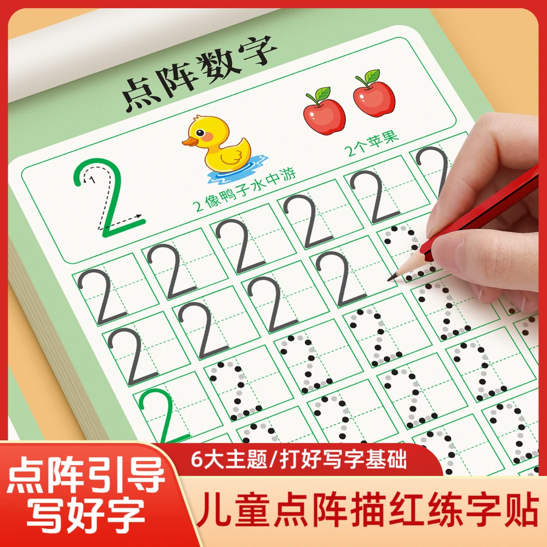 【点阵引导写字】儿童数字练字帖点阵描红本幼小衔接一年级字帖