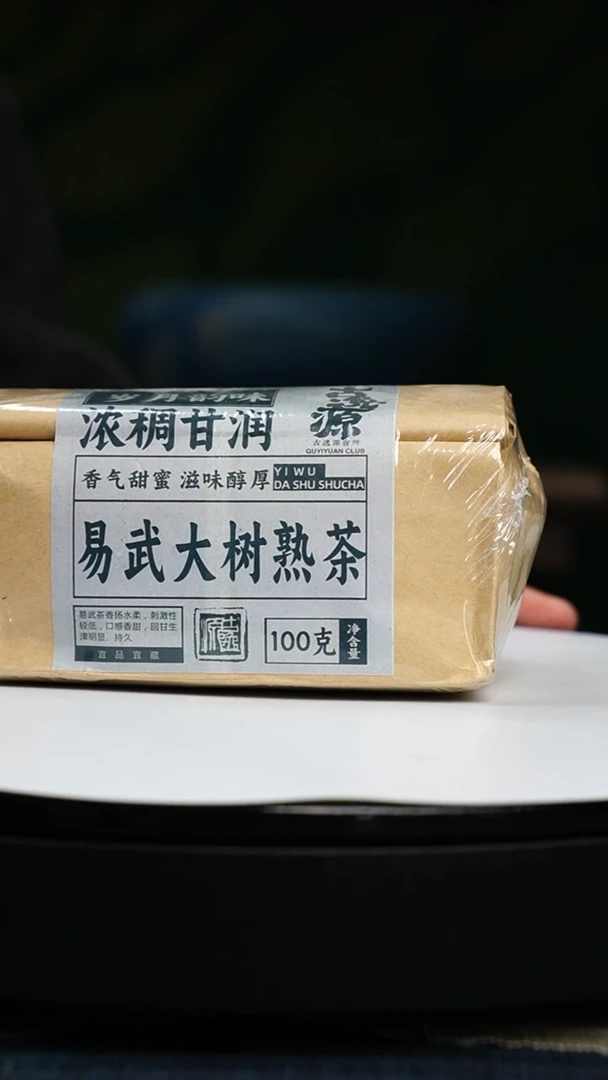 【闪购商品】吴远中未名窑易武大树熟茶