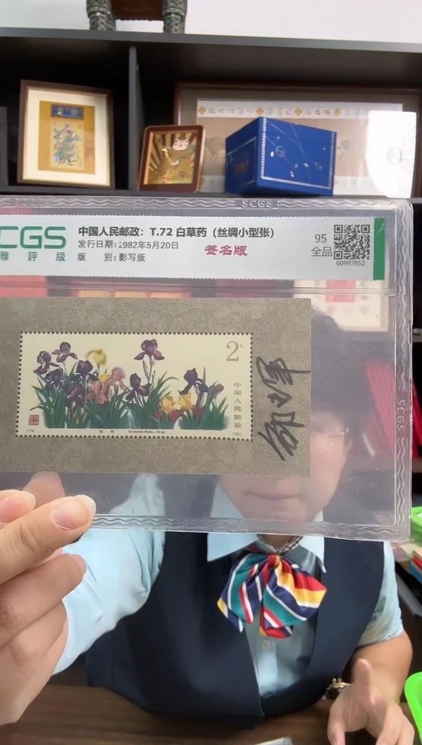 中国邮政-白草药（丝绸小型张）亲签亲签S