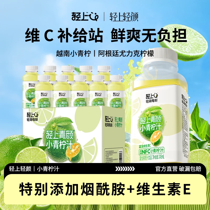 【特添烟酰胺+维E】轻上轻颜NFC小青柠汁245ml维C清凉家庭果汁饮品