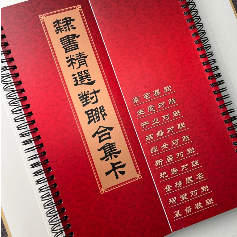 隶书精选对联合集卡春联生意结婚新居祝寿祠堂对联加厚临摹字卡