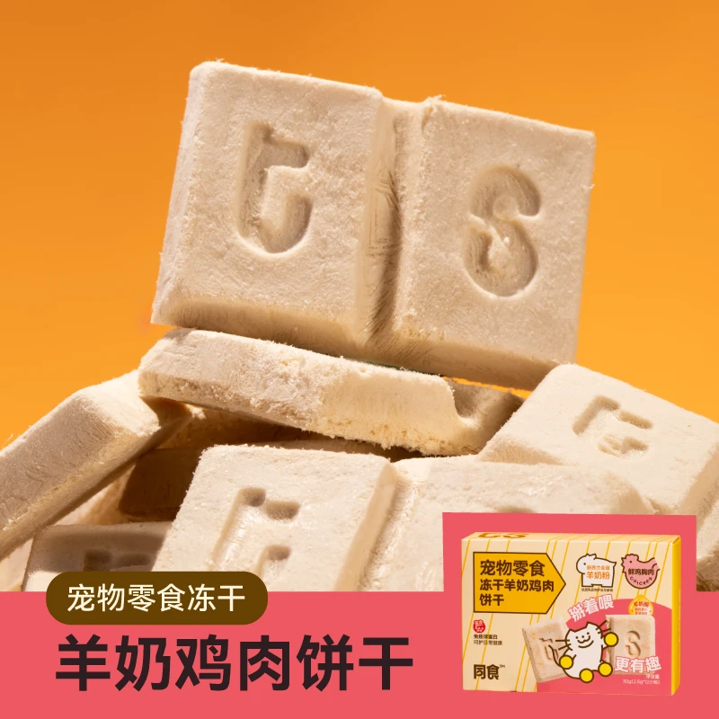 同食ts猫狗零食掰掰饼干羊奶鸡肉口味冻干
