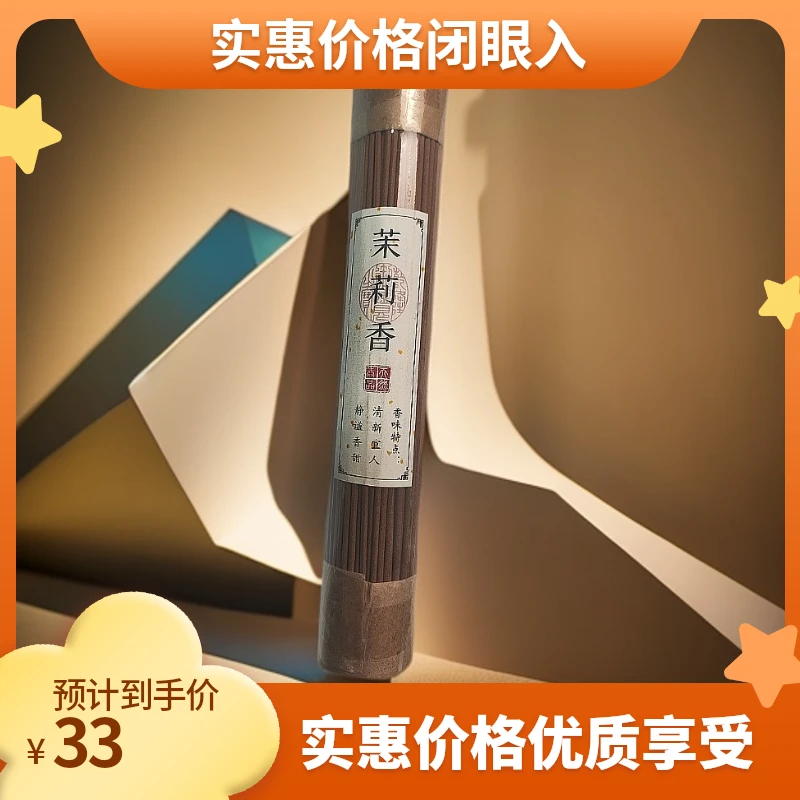 天然绿色古方茉莉线香