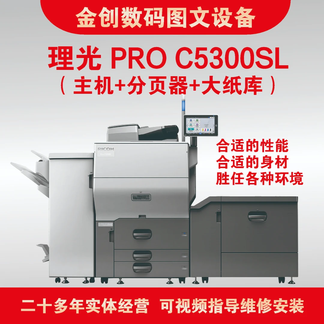 理光 PRO C5300SL生产型彩色机器 诚意金