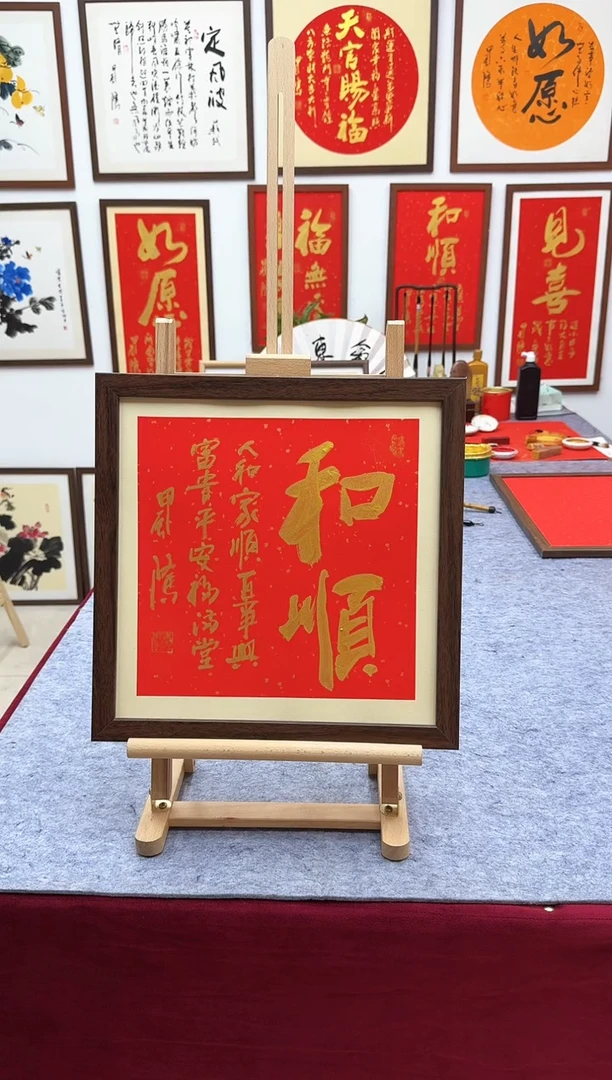 【闪购商品】书法和顺-37*37cm-送画框