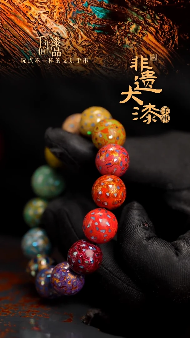 15mm 14颗闽越漆艺漆珠手串
