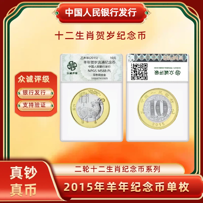 法定货币2015年羊年生肖纪念币单枚 二轮生肖贺岁纪念币央行发行