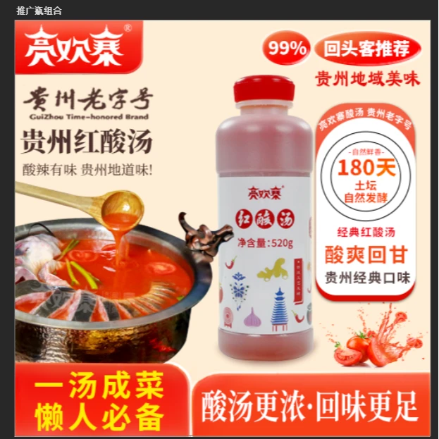 亮欢寨正宗凯里非遗红酸汤【520g/瓶】贵州特产苗家酸汤火锅底料