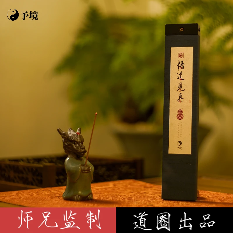 【予境】悟道见真 天然线香 净心悟道 修身养生 香道香薰